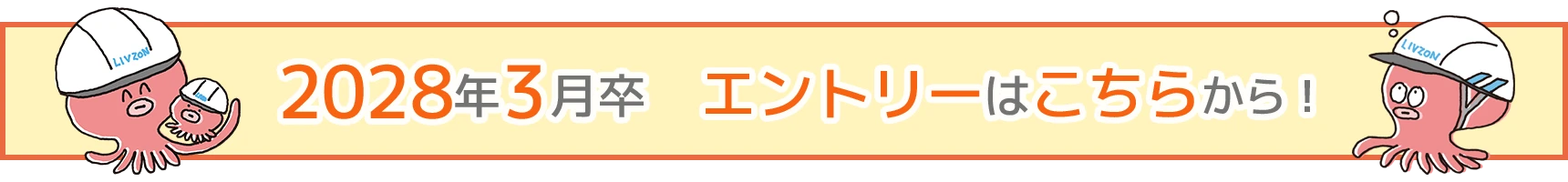2028年3月卒 エントリーはこちらから！