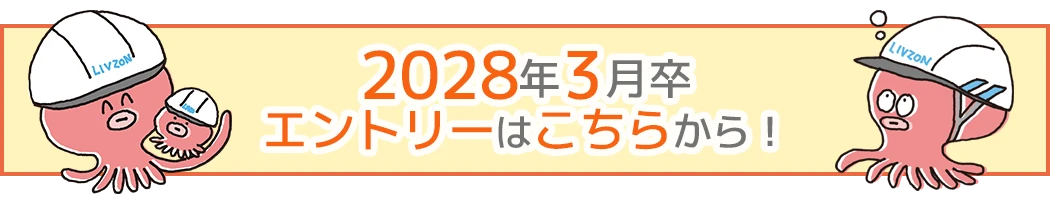2028年3月卒 エントリーはこちらから！